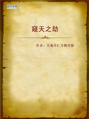 cover image of 窥天之劫 (Disaster of Sky Observation)